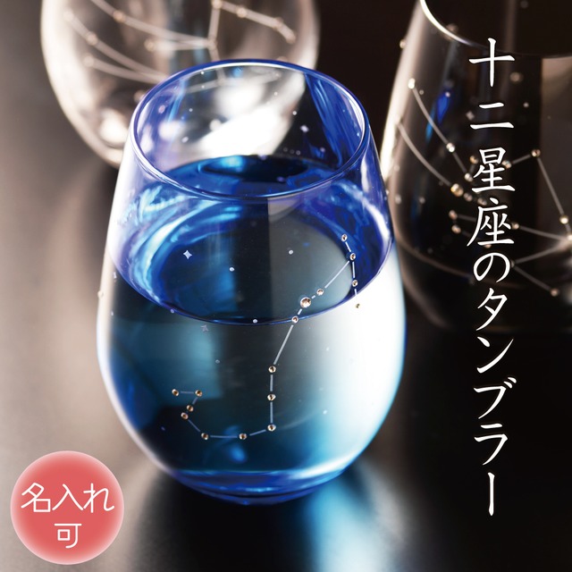 12星座から選べる名入れタンブラー｜誕生日・結婚祝いに贈るハンドメイドグラス 【12星座のタンブラーグラス】