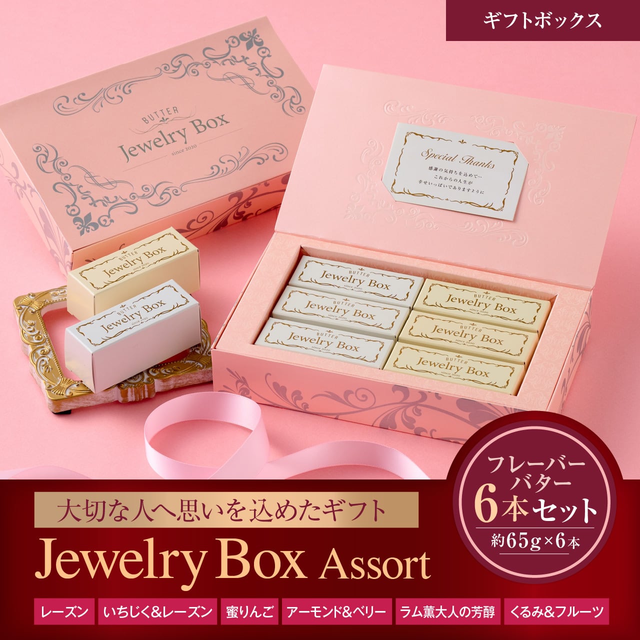 Jewelry Box Assort｜6本セット｜ギフトボックス | レーズンバター