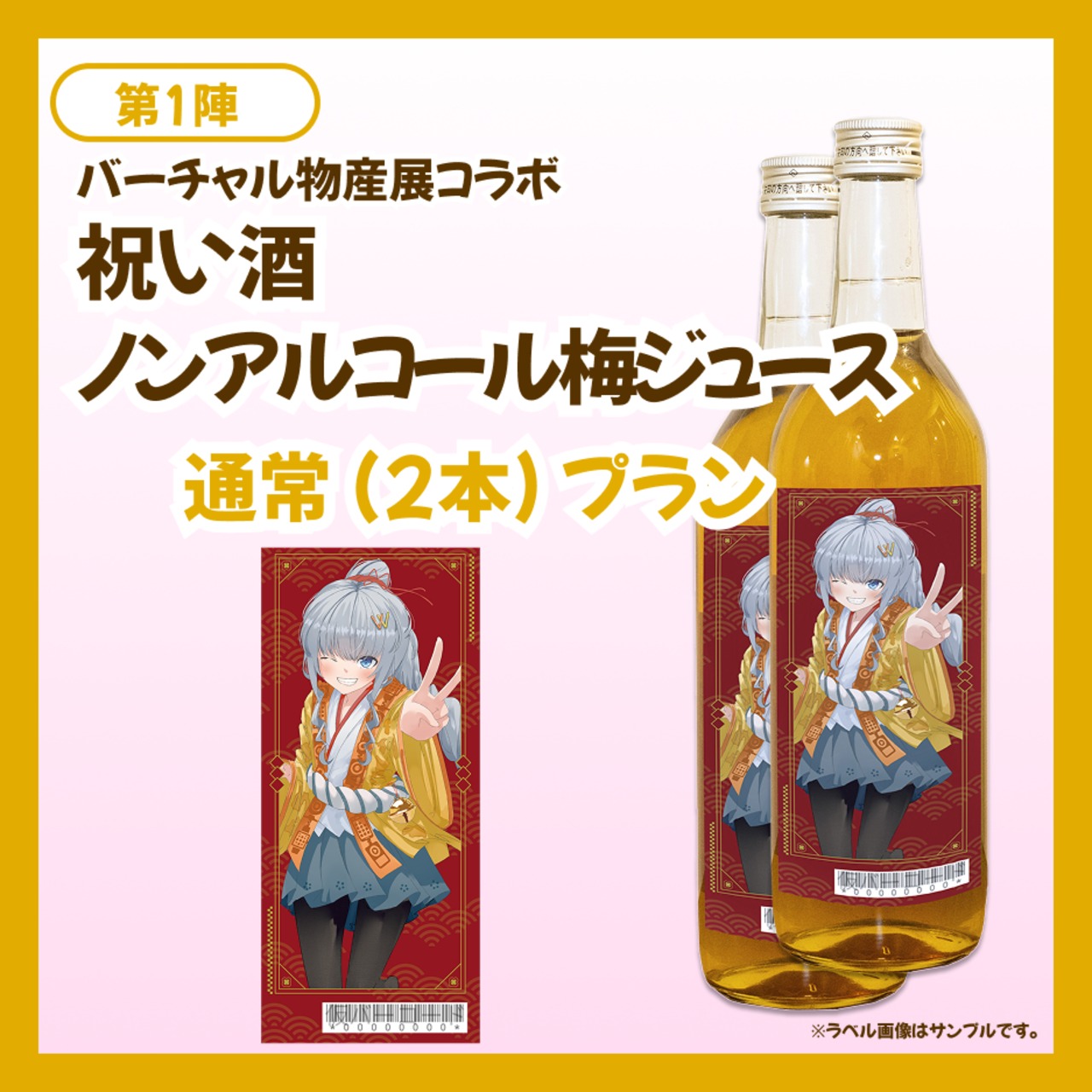 【通常プラン】バーチャル物産展 祝い酒 ノンアルコール梅ジュース【第1陣】【9/10~9/20販売】