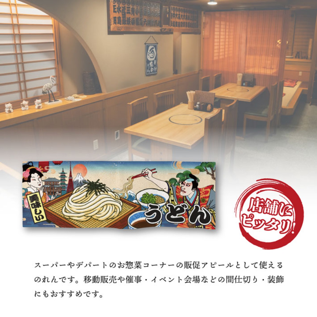 【受注生産】のれん ざるうどん Ukiyo-e Style 85×30cm 42640