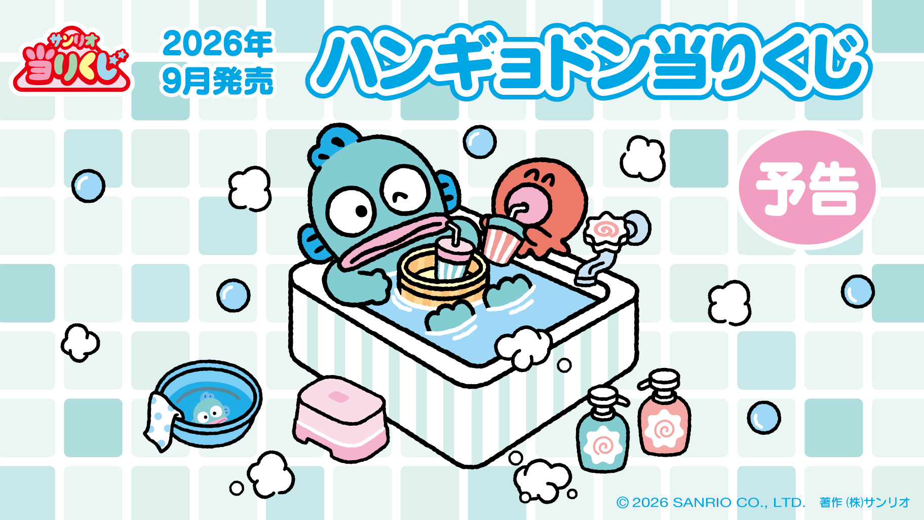 【ロット】 サンリオ当たりくじ ハンギョドン当りくじ 2026年９月5日(土)より順次発売予定