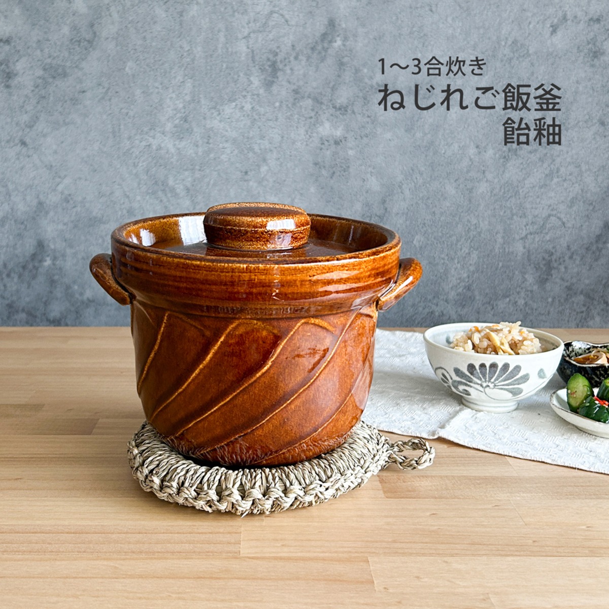 ねじれご飯釜 3合炊き 飴釉 萬古焼 日本製 ご飯釜 | みのさらら