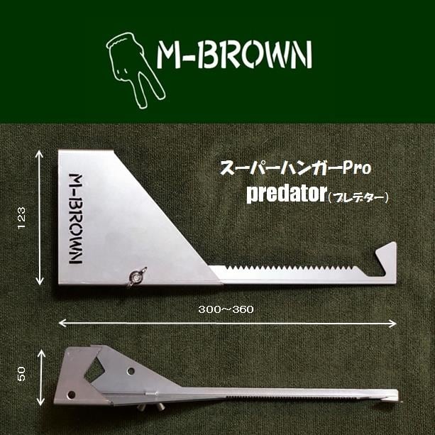 スーパーハンガーPro Predator（プレデター） | M-BROWN