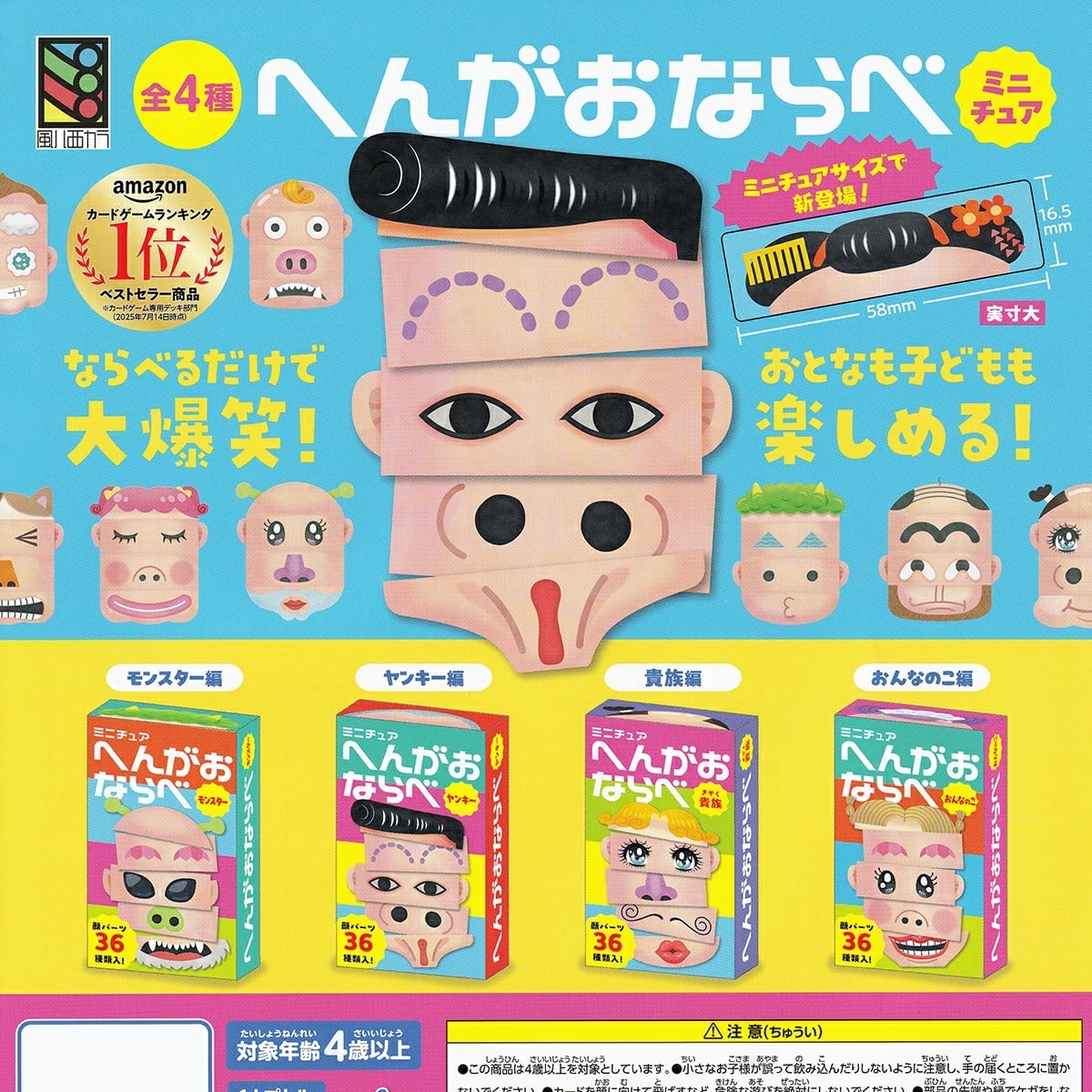 フルコンプ】 へんがおならべ ミニチュア 【全4種セット】 トミヤ