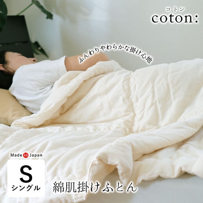 洗える 綿100％ coton: 肌掛け布団 シングル 140×190cm 日本製 和晒