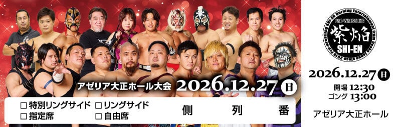 12/27 アゼリア大正ホール 指定席