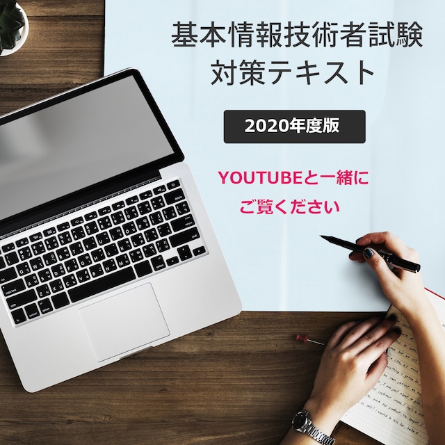 基本情報技術者試験 対策テキスト（YOUTUBE用）