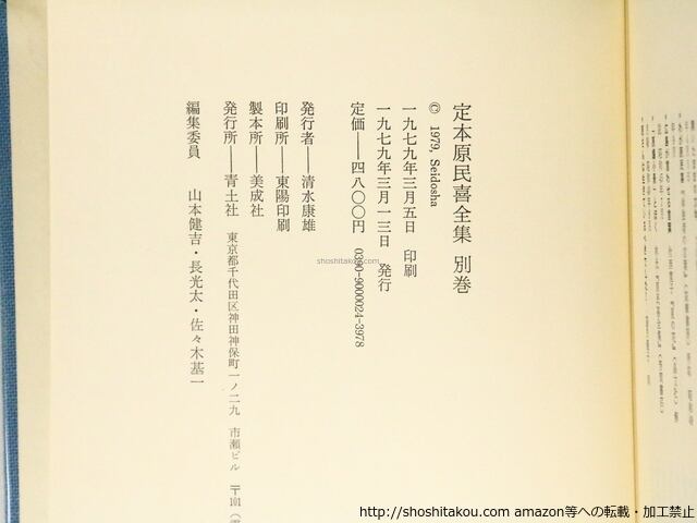 定本 原民喜全集 別巻 / 原民喜 [36888][良好] | 書肆田高