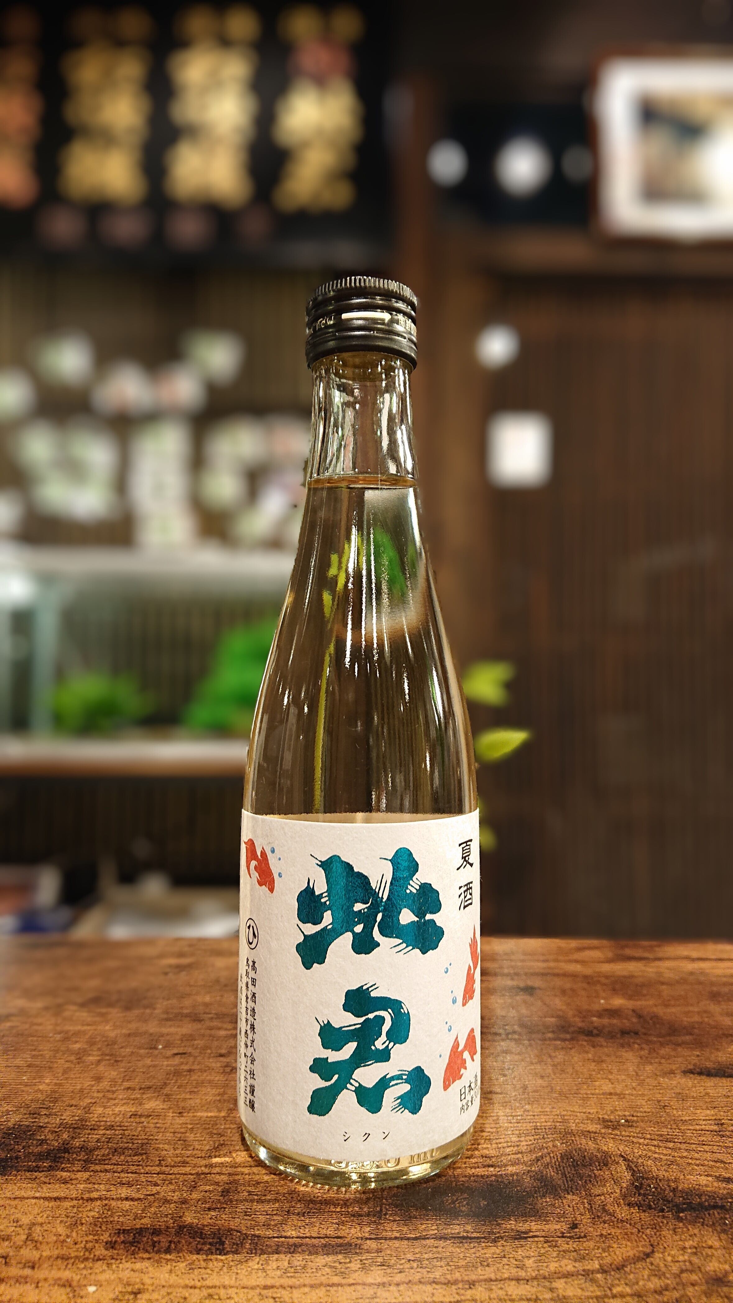 【夏酒】 金魚ラベル 夏ノ酸イ酸イ 300ml