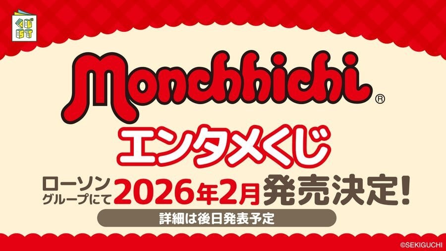 [ロット] モンチッチ エンタメくじ 2026年2月14日(土)より順次発売予定