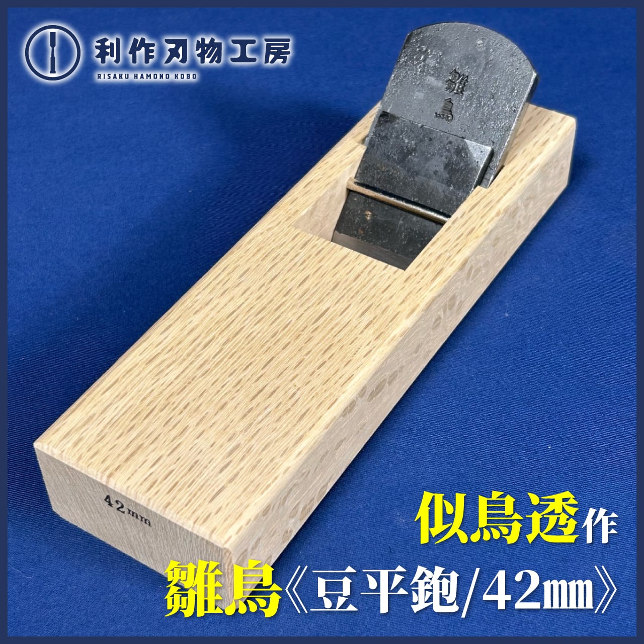 山口房一作 鍛炎 鉋 高炭素合金鋼 白樫半包台 寸八( 山口房一作 鍛炎 鉋 高炭素合金鋼 白樫半包台 寸八(