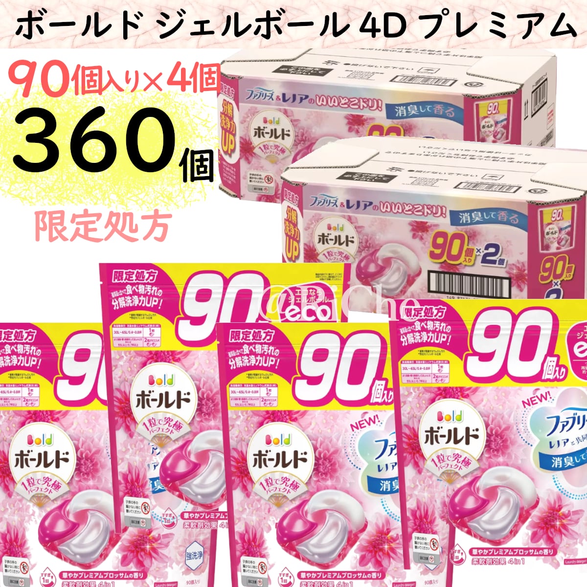 ボールド ジェルボール 4D プレミアム 詰替え 90個×2個 2箱 360個