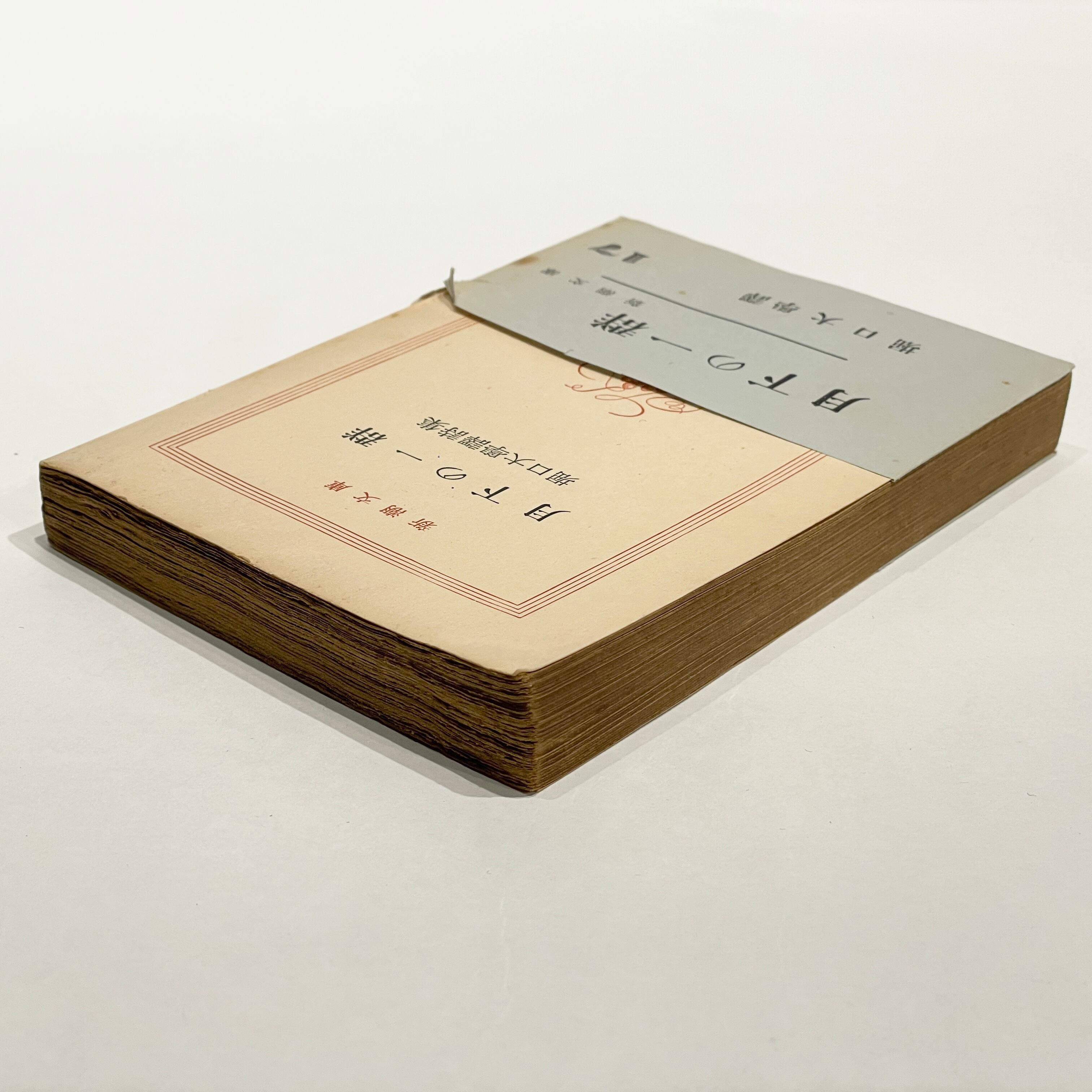 月下の一群 堀口大學譯詩集【古本】 | 七月堂古書部