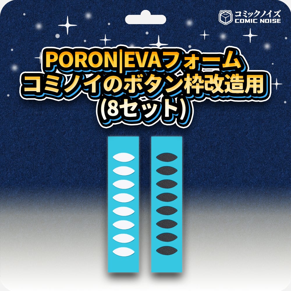 PORON|EVAフォーム コミノイのボタン枠改造用（8セット） | コミック