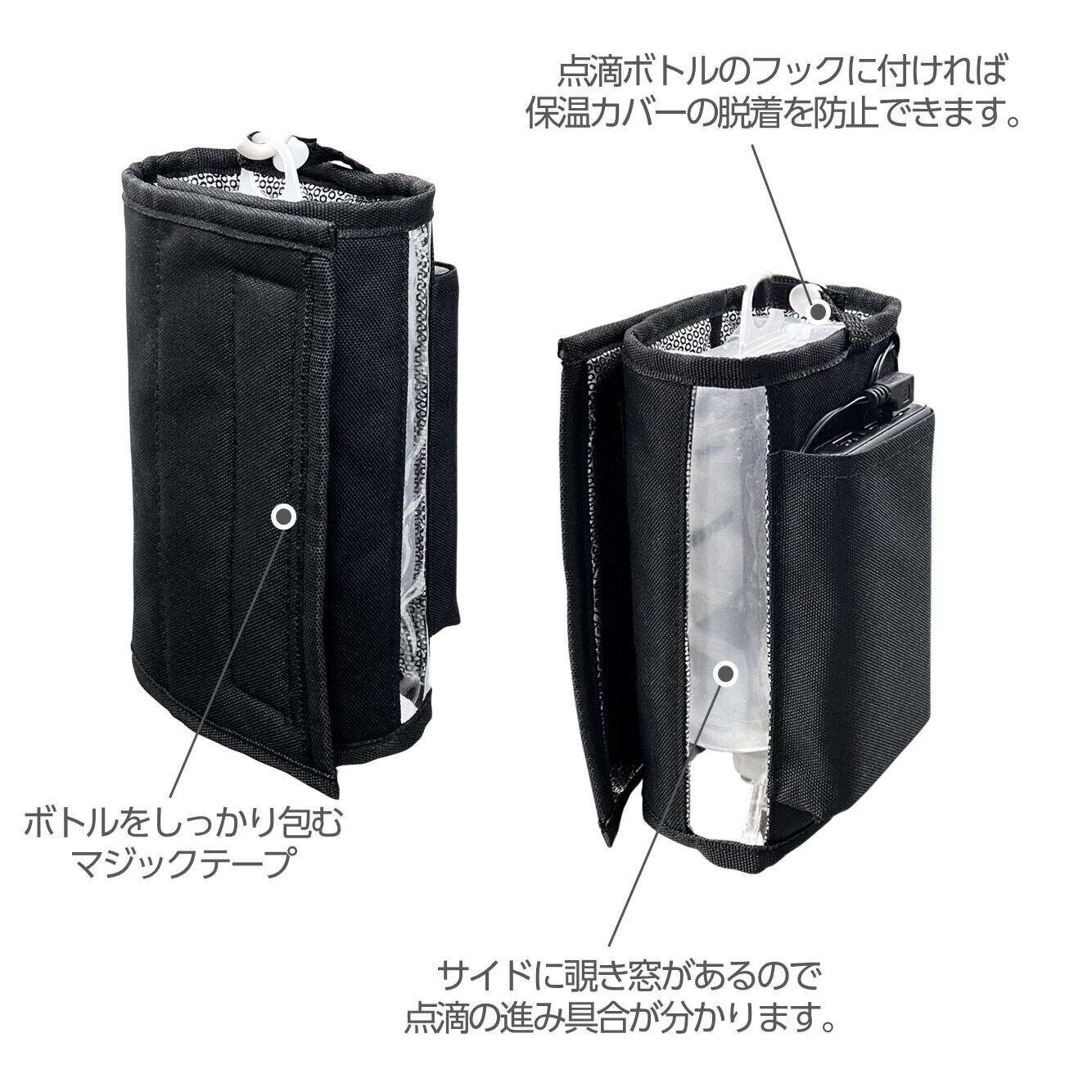 ヒーター内蔵 点滴用保温カバー M（1000ml対応） | 私の生活 【生活