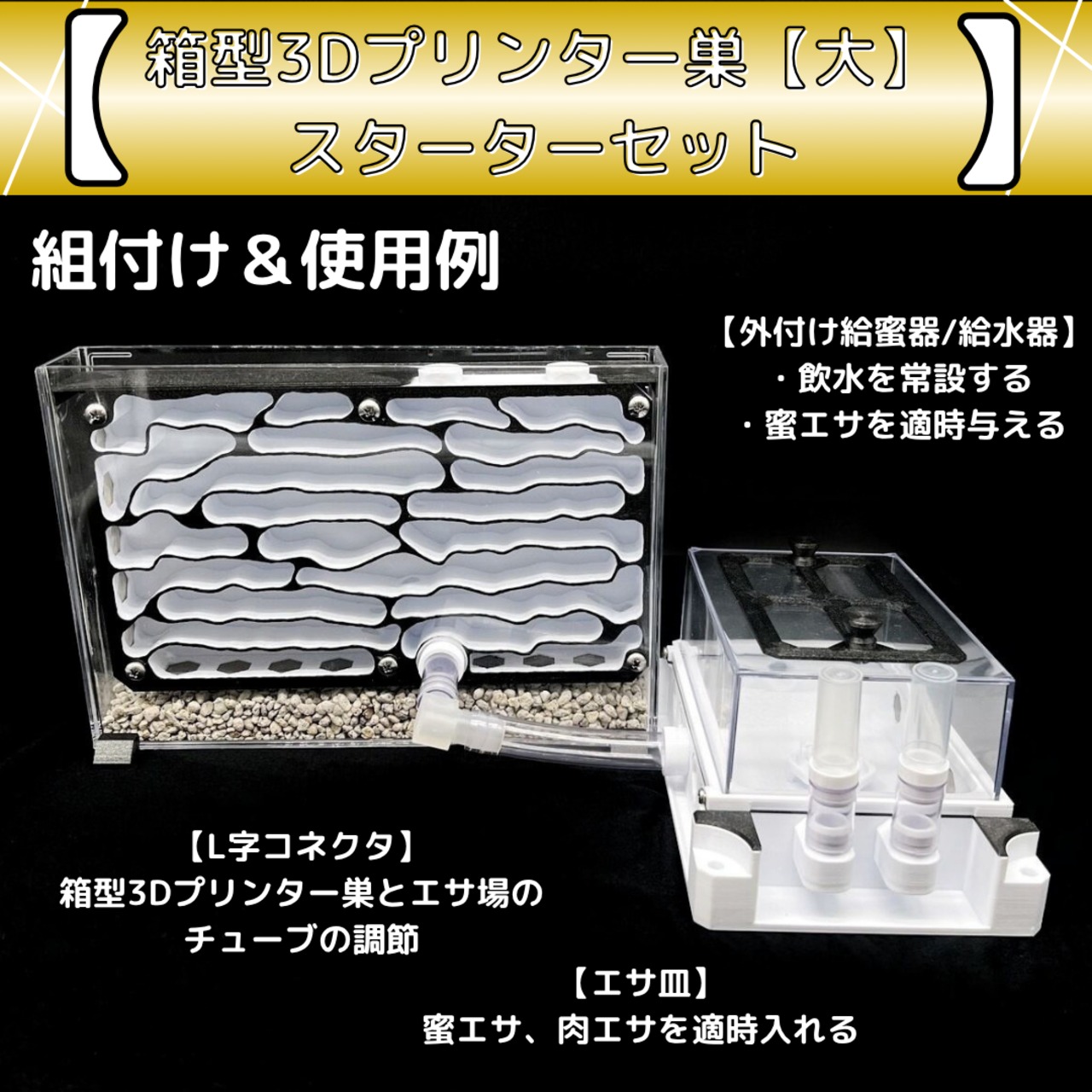 箱型3Dプリンター巣【大】（B-Hkd）｜スターターセット