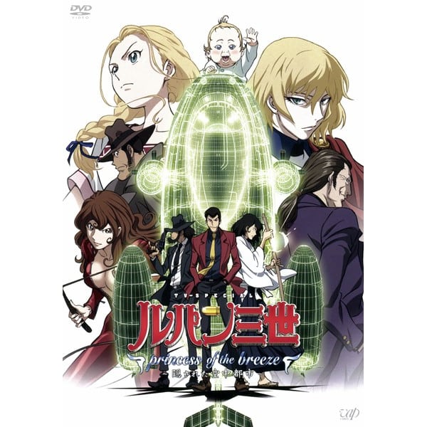 ルパン三世 princess of the breeze 隠された空中都市【アニメ5HE 中古