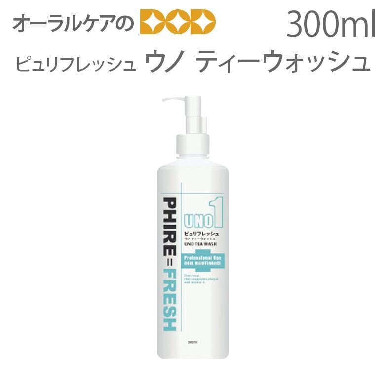 ご好評キャンペーン中！ ピュリフレッシュ ウノ ティーウォッシュ300ｍｌ 歯垢除去液 プラークリムーバー キシリトール 口臭予防 メール便不可