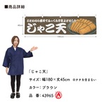 【受注生産】横幕 防炎 じゃこ天 BR 180×45cm 43965