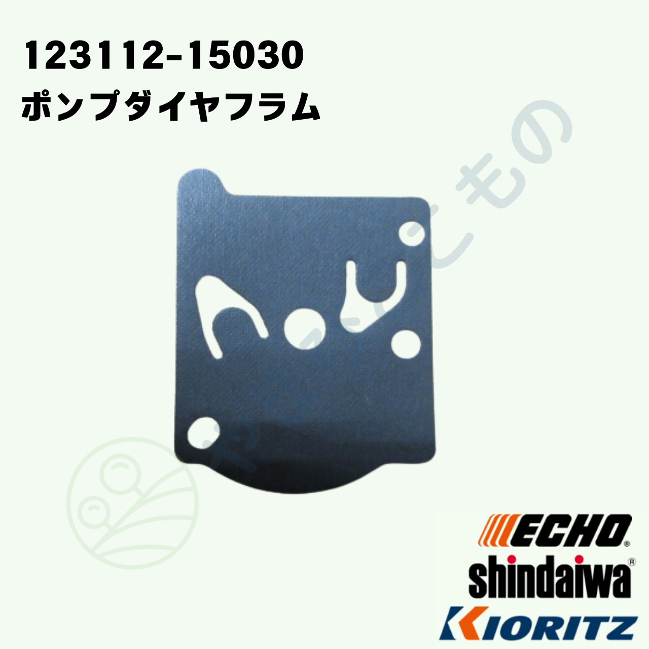 ｜・　ポンプダイアフラム　（123112-15030）　やまびこ純正