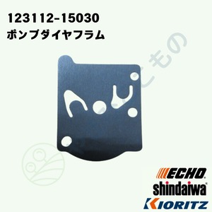 ｜・　ポンプダイアフラム　（123112-15030）　やまびこ純正
