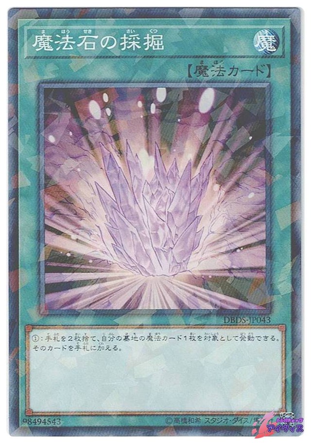 魔法石の採掘　[ノーパラ] [ランクB] [DBDS-JP043] [遊戯王]