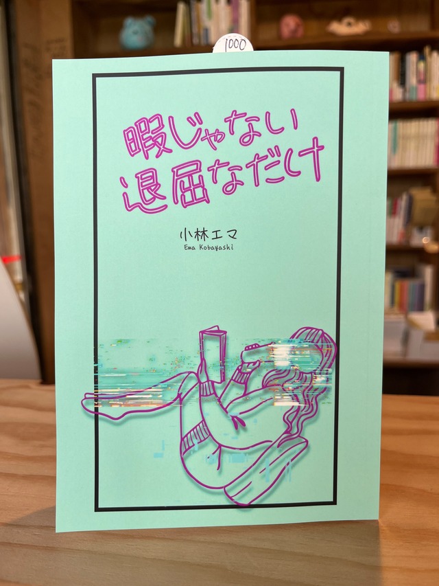 暇だけじゃない 退屈なだけ