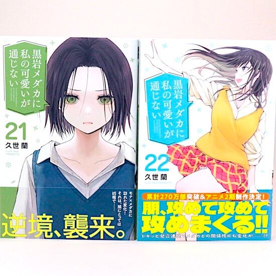 黒岩メダカに私の可愛いが通じない 1～22巻セット 久世蘭 週刊少年