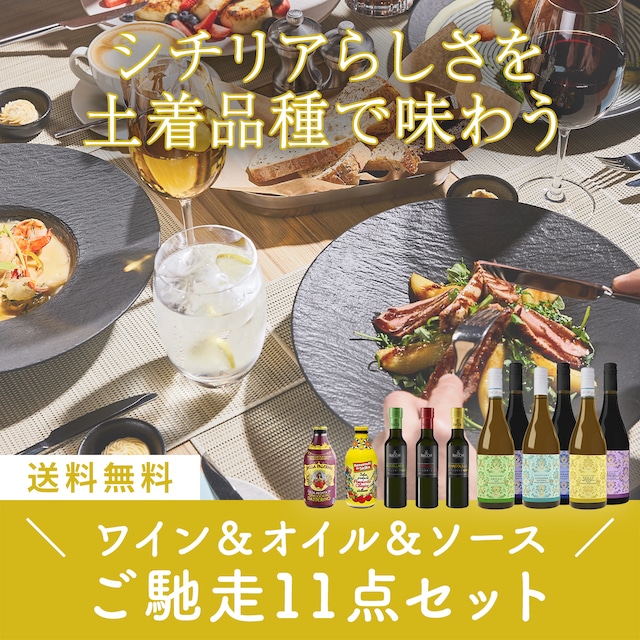 シチリアらしさを土着品種で味わうワイン＆フード！ご馳走11点セット〈31%OFF＆送料無料〉(B611001)