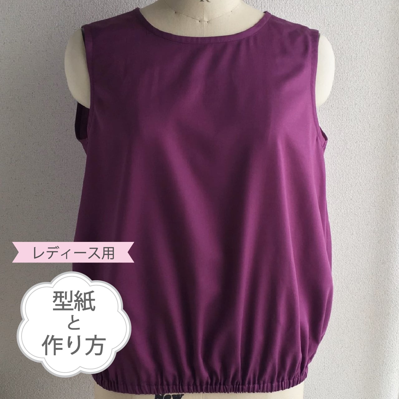 夏ブラウス(ノースリーブブラウス)/大人:M-Lサイズ(型紙&作り方のセット)SH-1906