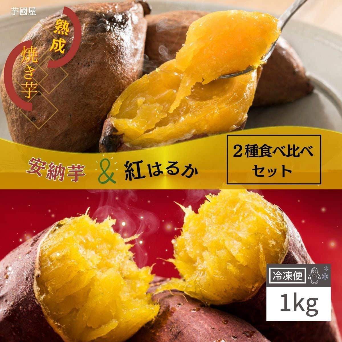 無添加　食べ比べ　茨城県産　楽天市場　1kg　お取り寄せ　お菓子　冷凍焼き芋　安納芋　冷凍　国産　焼きいも　紅はるか　さつまいも　プレゼント　やきいも　y-ah