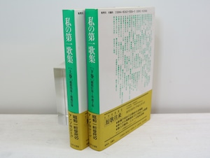 私の第一歌集　上下巻揃　初カバ帯　/　ながらみ書房　編　[32594]