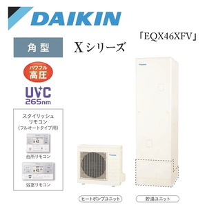 ≪ダイキン≫エコキュート　Xシリーズ　フルオート（一般地）　パワフル高圧/角型　460L「EQX46XFV」