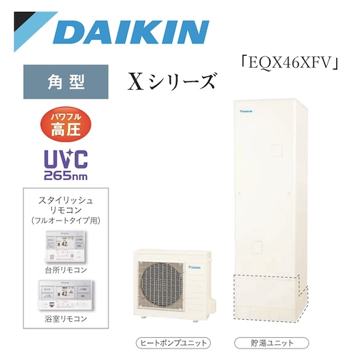 ≪ダイキン≫エコキュート　Xシリーズ　フルオート（一般地）　パワフル高圧/角型　460L「EQX46XFV」