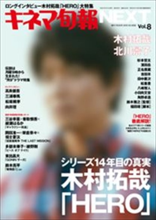 キネマ旬報増刊 キネマ旬報NEXT Vol.8 木村拓哉「HERO」（No.1692）