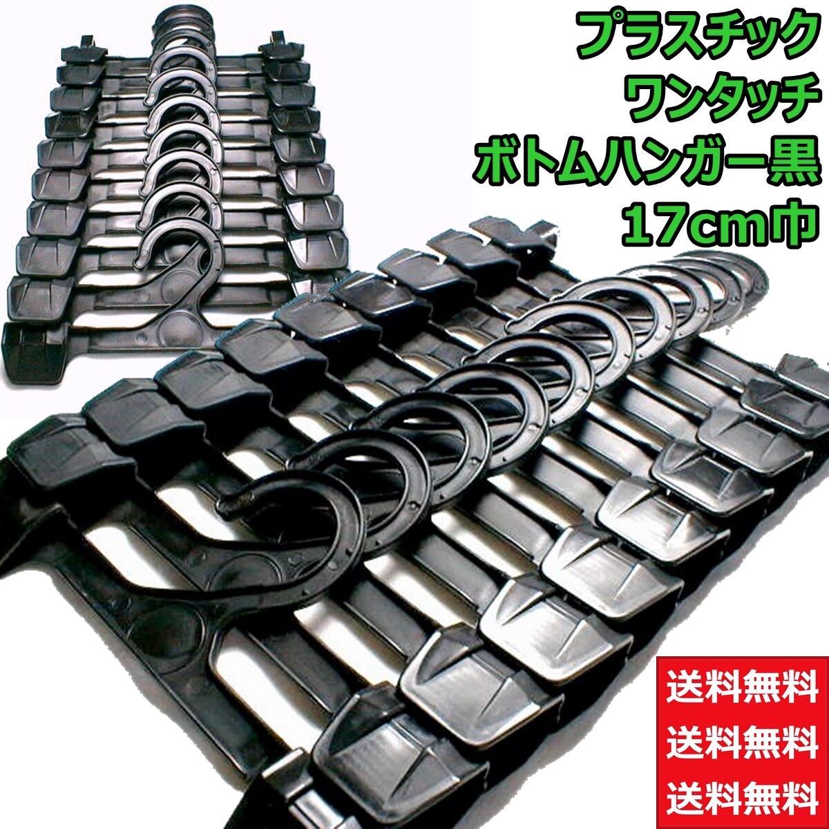 送料無料 業務用 ボトム スカート ワンタッチ ハンガー 黒 17ｃｍ巾