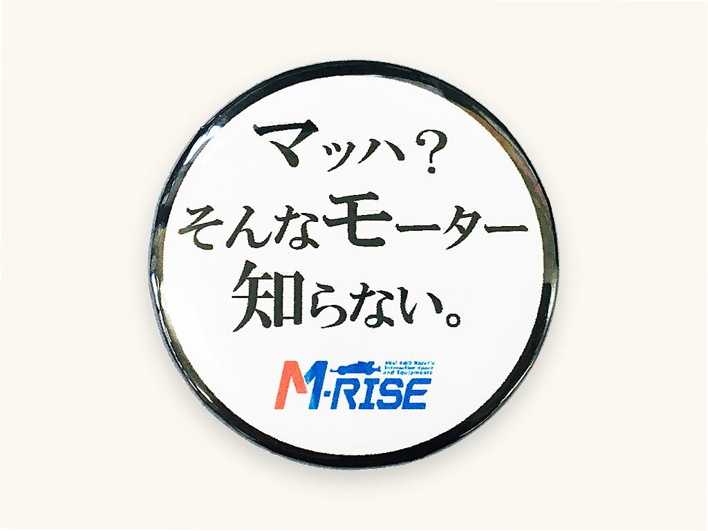 オリジナル缶バッジ（名言・迷言シリーズ「マッハ？そんなモーター知ら