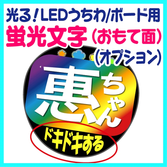 【オプション】 光る！LEDうちわ/ボード用【蛍光文字（おもて面）】