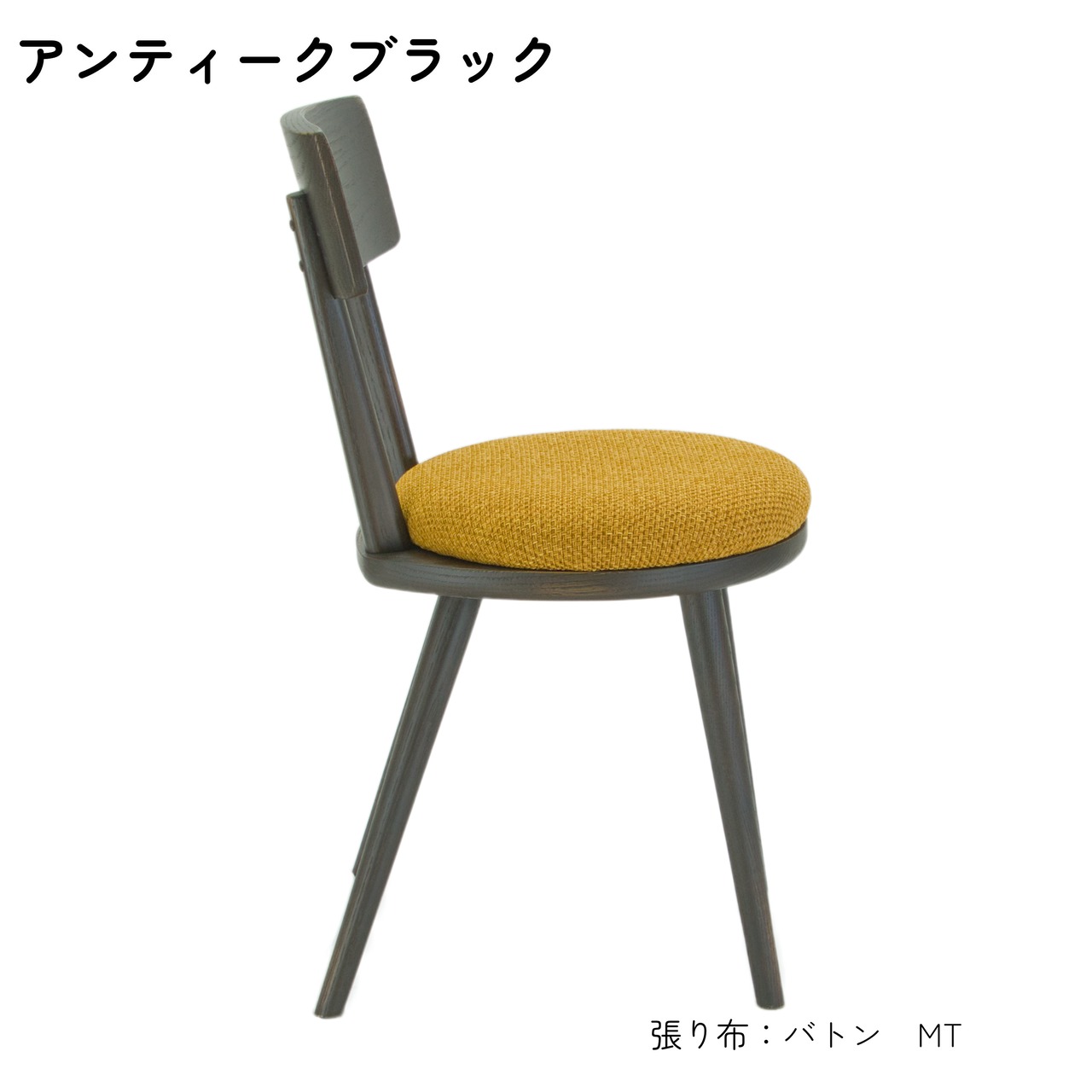 maru.chair 【アンティークブラック】