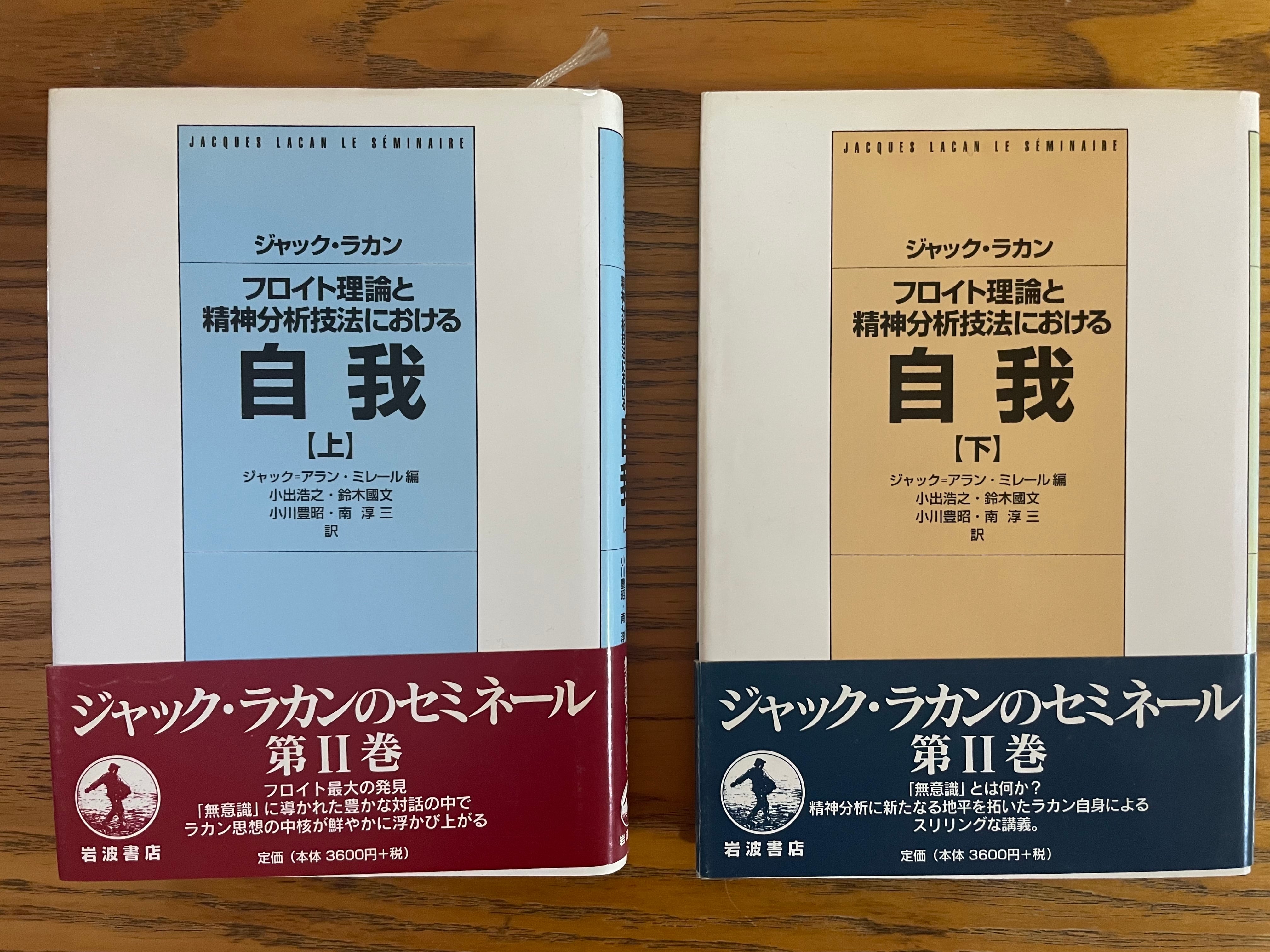 フロイト理論と精神分析技法における自我　ジャック・ラカン