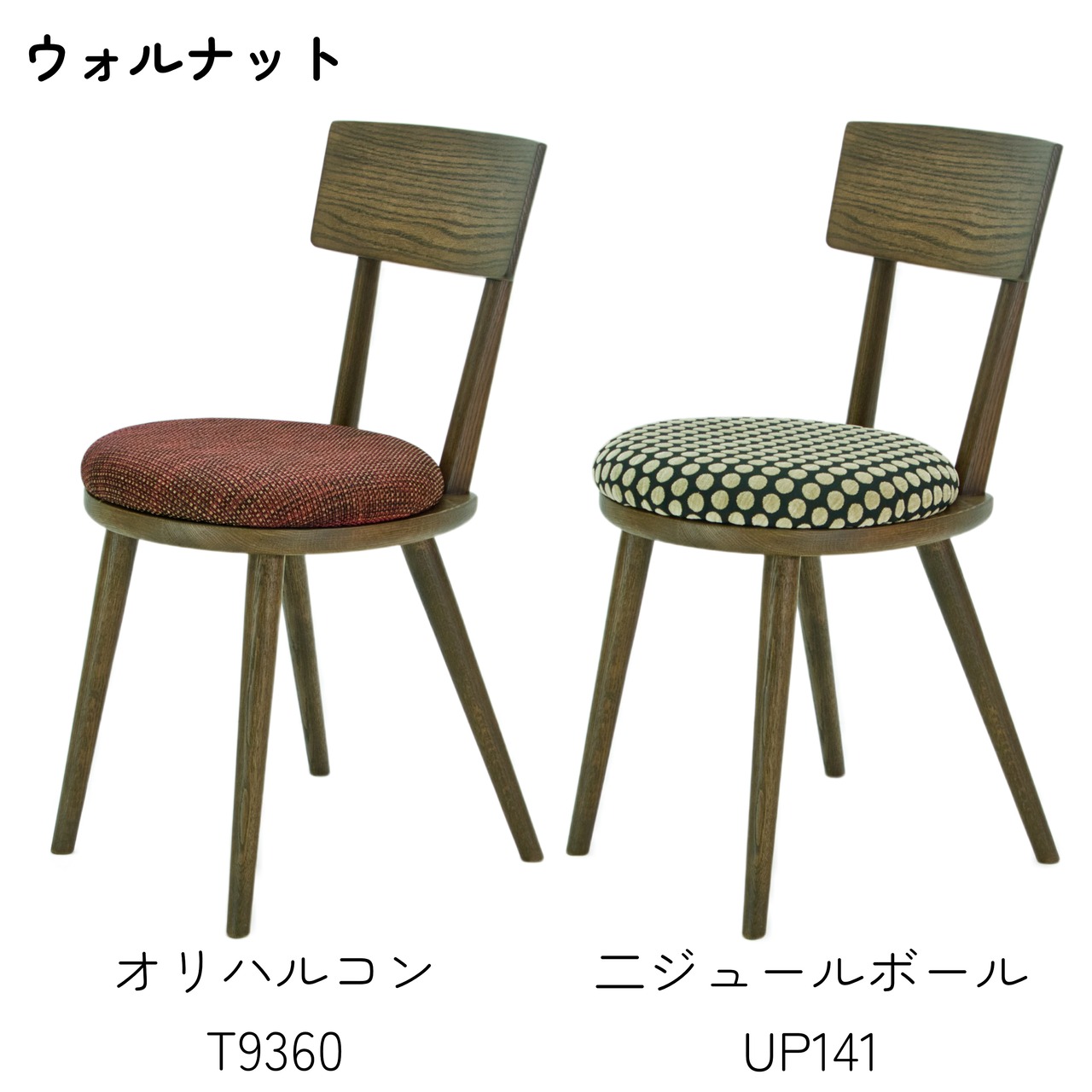 【二脚セット】maru.chair 【ウォルナット】