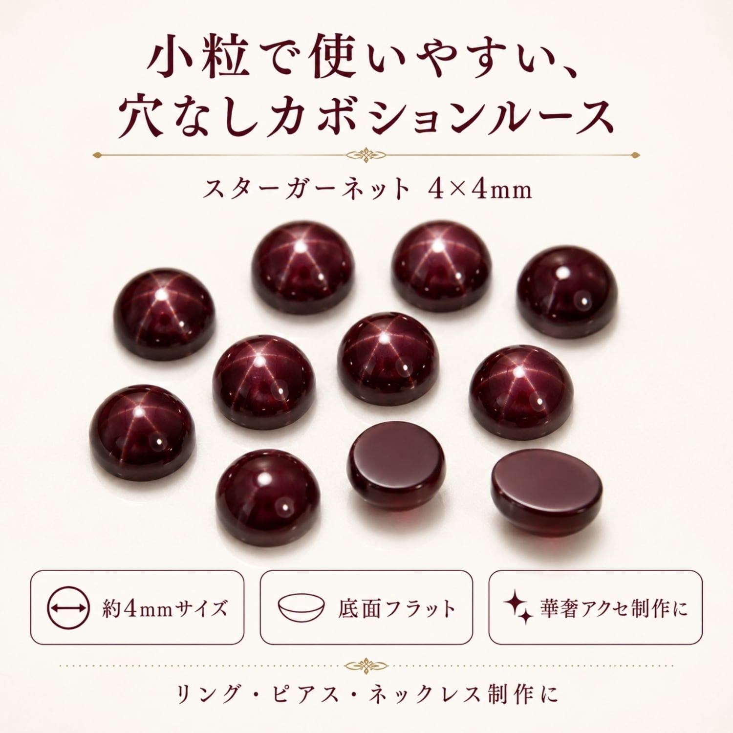 スターガーネット ルース 4×4mm 10個セット｜1月誕生石 インド産