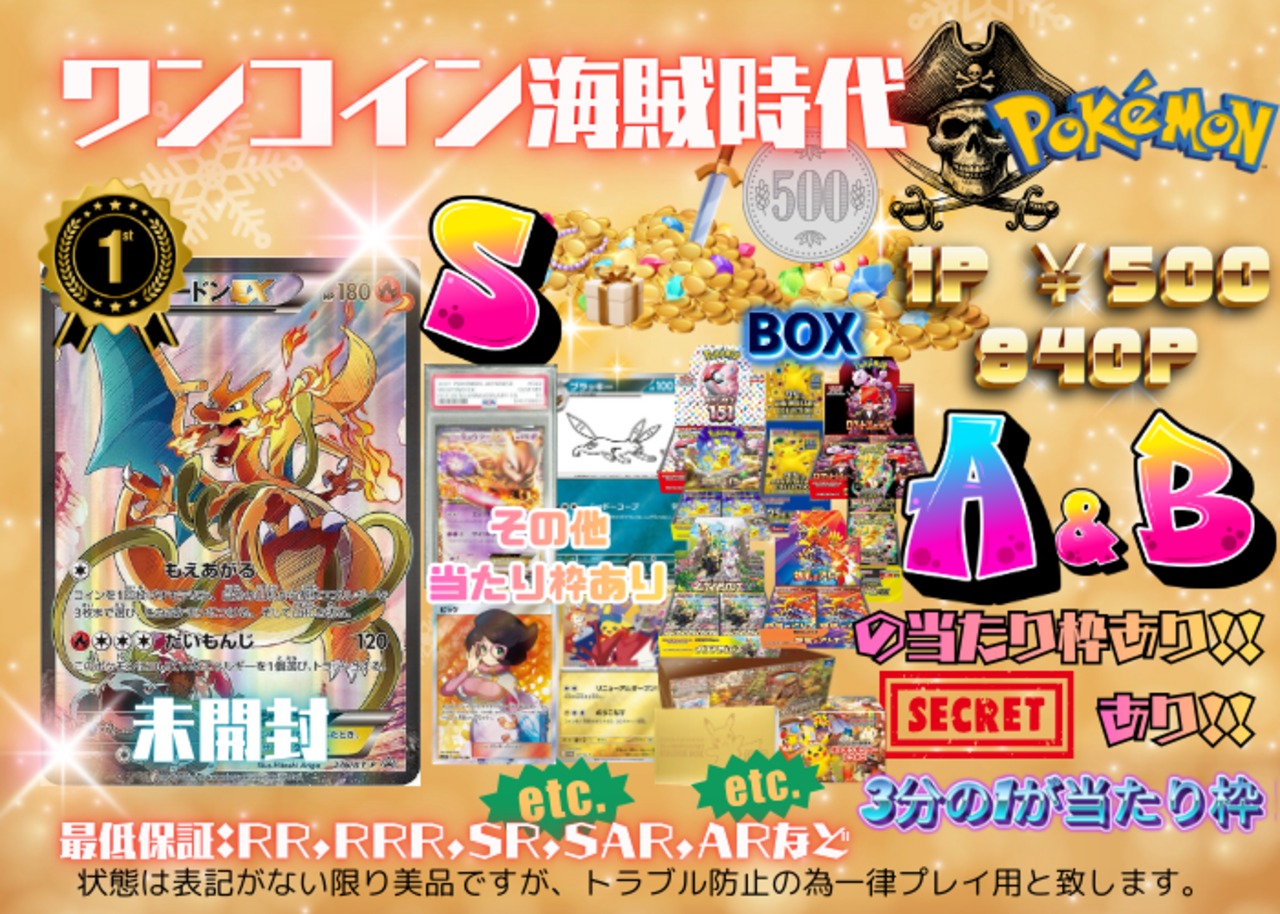 【ポケモン】500円ワンコイン海賊時代☆3分の1が当たり枠♪《在庫12p/840p》