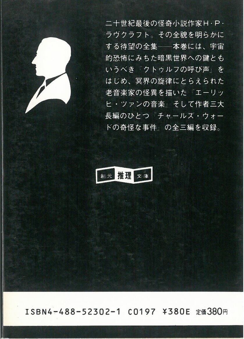 ラブクラフト全集 2 / H・P・ラブクラフト(本) 創元推理文庫 | Pay ID
