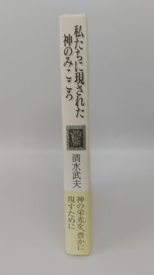私たちに現わされた神のみこころの商品画像2