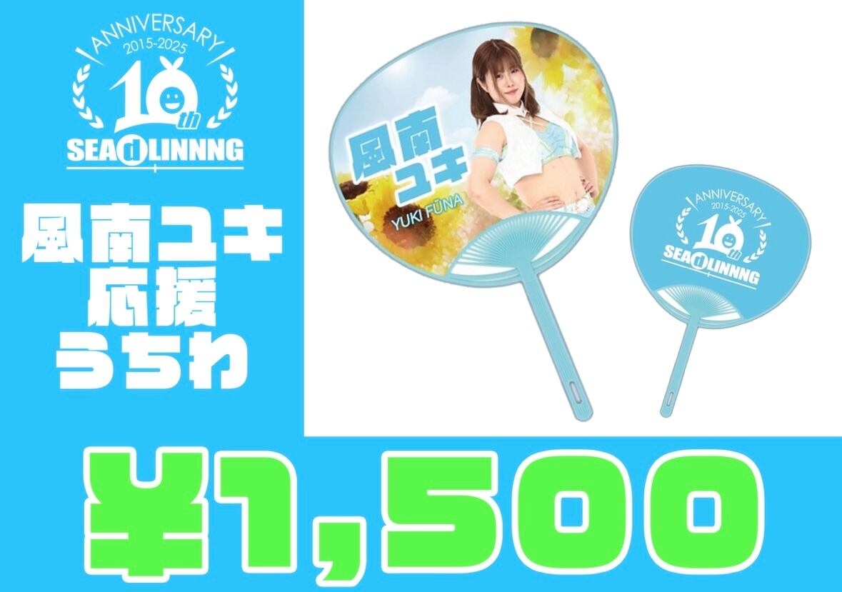 SALE!!選手応援うちわ | SEAdLINNNGオフィシャル通販サイト