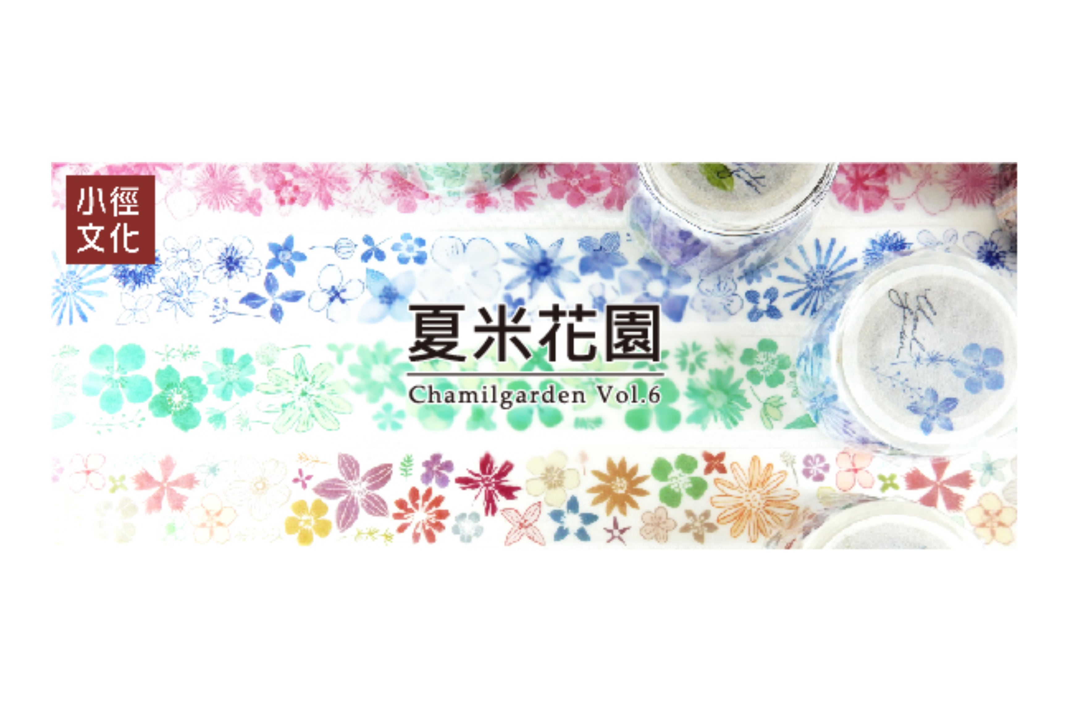 小徑文化×夏米花園-他方-マスキングテープ 123 Zakka so-la