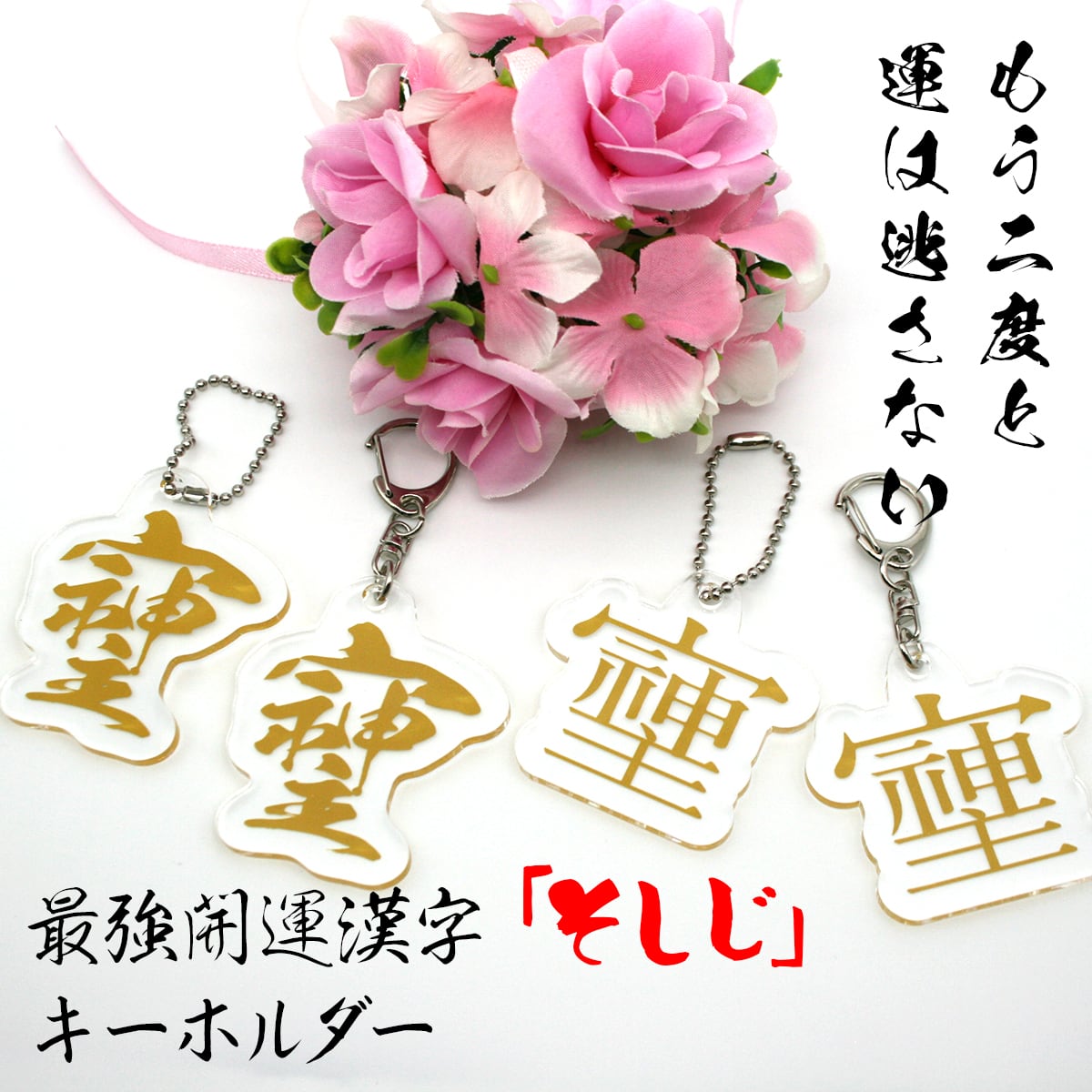 最強の開運文字「そしじ」 究極の開運キーホルダー 「宗」「主」「神