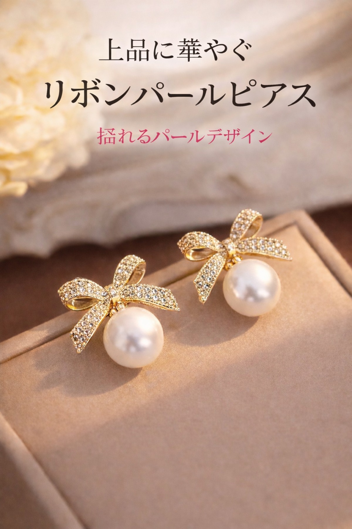 ✨【華やぎ主役】リボンパールピアス｜ホワイト｜上品に揺れるパール