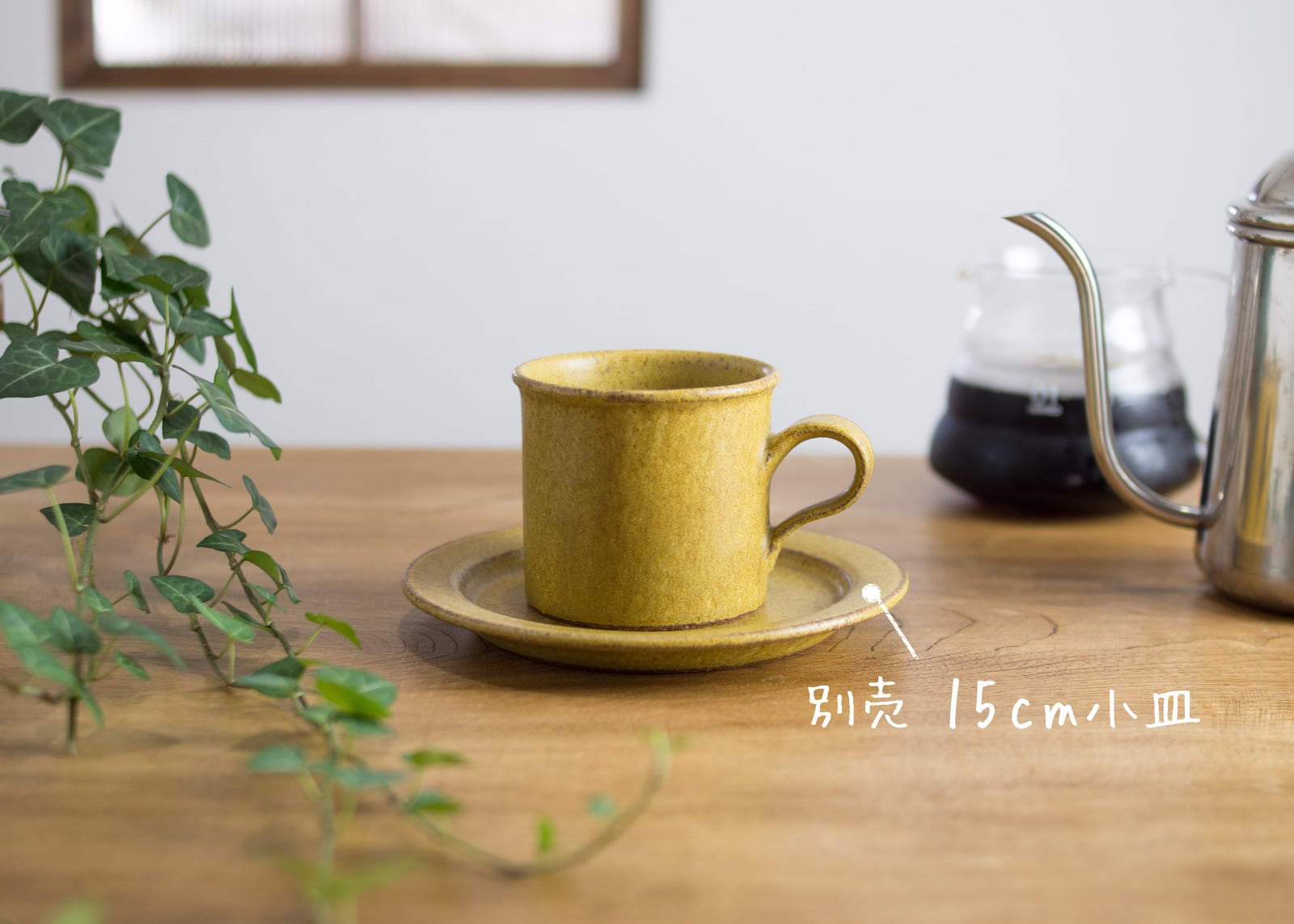 SHIROUMA コーヒーカップ 芥子色（マグカップ）／長谷川 哲也 | 手作り